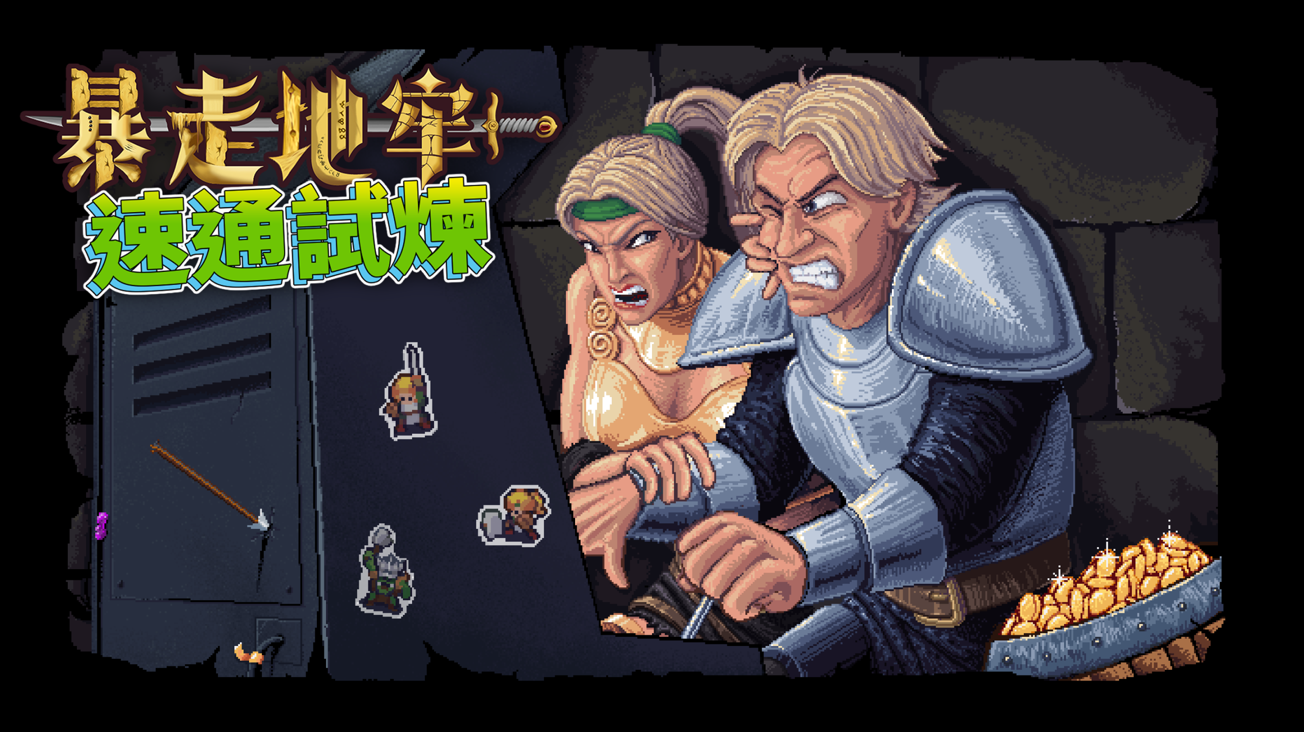 暴走地牢速通試煉